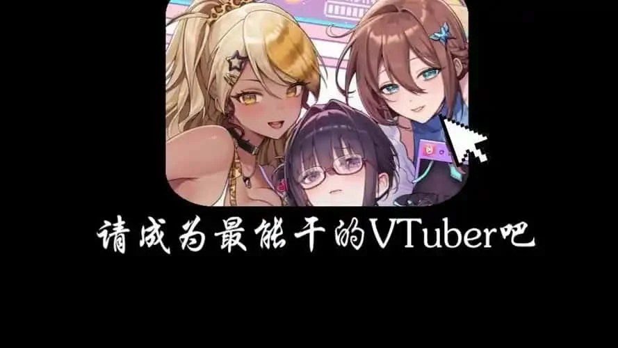 请成为最能干的VTuber吧! 剧情互动 页面配图 1